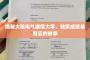 探秘大阪电气通信大学，揭秘学霸背后的不为人知成绩单