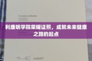 利康明学院荣耀启航，开启您的健康事业新征程