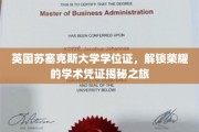 解锁英国苏塞克斯大学学位证的荣耀之旅，探寻学术巅峰的凭证之谜
