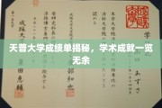 揭开天普大学成绩单的神秘面纱，一窥学子们的学术辉煌