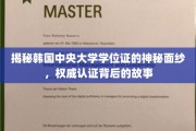 探秘韩中央大学学位证，揭开国际认可背后的传奇之旅