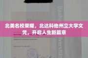 北达科他州立荣耀启航，北美名校文凭助力梦想腾飞