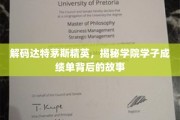 达特茅斯学子卓越背后的秘密，揭秘精英成长的轨迹