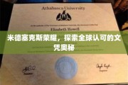 揭开米德塞克斯荣耀，全球文凭认证之谜