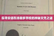 揭开安德烈洛朗多学校传奇文凭的神秘面纱