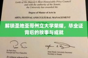 圣地亚哥荣耀之路，探寻州立大学毕业证书背后的传奇与辉煌