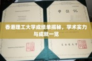 港理工卓越成就揭秘，一纸成绩单背后的学术光芒