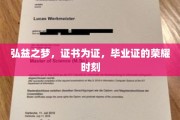 荣耀启航，弘益学子证书映照毕业辉煌瞬间