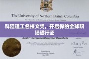 科廷文凭，国际职场自由行的金钥匙