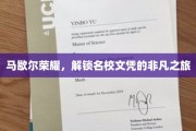 马歇尔荣耀，开启名门学府成就之旅