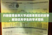 解码约翰霍普金斯精英学子，揭开卓越成绩背后的神秘面纱