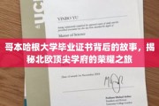 哥本哈根荣耀启程，探寻北欧顶尖学府毕业证书背后的传奇