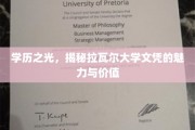 拉瓦尔大学文凭，开启学历与职业双丰收的神秘之门