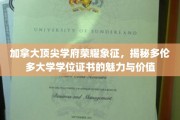 探寻多伦多大学学位证书的荣耀光环，加拿大顶级学府的独到魅力