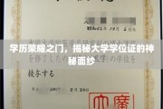 学历之光，一探大学学位证的奥秘与荣耀