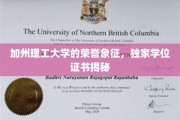 探索加州理工大学的独门荣耀，揭秘非凡学位证书背后的故事