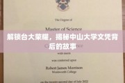 探寻台大辉煌，解码中山大学学位的传奇历程