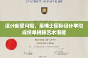 设计界新星璀璨，莱佛士国际设计学院惊艳展示学子无限创意潜能