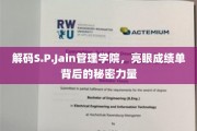 揭开S.P.Jain管理学院辉煌成就的神秘内核