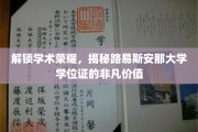 探寻路易斯安那大学学位证的璀璨光环与无尽潜力