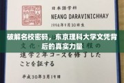 解码东京理科大学，揭秘名校文凭背后的强大动力