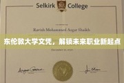 东伦敦大学文凭，开启职业新篇章之旅