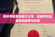 非洲教育瑰宝，揭秘夸祖鲁纳塔尔大学学位证的传奇与影响力