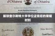 揭秘查尔斯特大学学位证背后的荣耀传奇