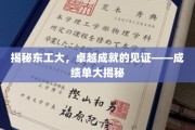 东工大辉煌历程，独家揭秘，成绩单背后的卓越故事