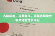 探寻成均馆大学文凭背后的独特魅力，古韵学府的非凡印记