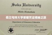 解码荷兰屯特大学荣耀证书背后的故事