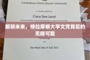 未来钥匙，揭秘格拉摩根大学文凭的全球通行证