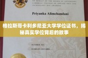 揭开格拉斯哥卡利多尼亚大学学位证书背后的传奇之谜