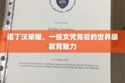 诺丁汉之光，揭秘世界级学府背后的教育传奇