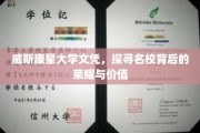 威斯康星大学荣耀揭秘，文凭背后的名校魅力与价值探寻