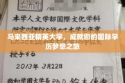 跨越国界，共筑精英未来——马来西亚精英大学，成就您的国际学位传奇