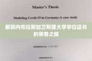 内布拉斯加卫斯理大学荣耀之旅，揭秘学位证书背后的精彩故事