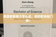密歇根大学认证加持，职场精英之路一触即发