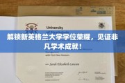 探寻新英格兰大学学位巅峰，揭秘学子卓越成就之路！