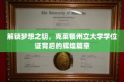 克莱顿州立大学学位证，揭开成就背后的璀璨传奇