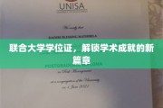 解锁学术荣耀，联合大学学位证引领新里程