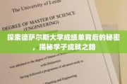 德萨尔斯大学成绩单解码，揭开学子卓越成就之谜