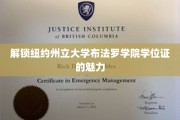 探寻布法罗学院学位证的独特价值与无限可能