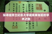 解码纽芬兰纪念大学成绩单，一场独特的学术足迹之旅