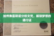 加州弗雷斯诺文凭，开启成功之路的钥匙