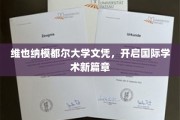 跨国学历新里程，维也纳模都尔大学文凭引领学术新视野