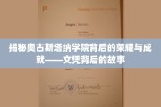 奥古斯塔纳学院，探寻顶尖文凭背后的传奇之路