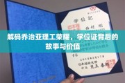揭秘乔治亚理工传奇，学位证背后的辉煌历程与非凡意义