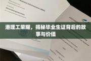 港理工学子风采，证见荣耀，探寻毕业证书的非凡意义