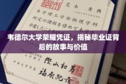 韦德尔荣耀证书揭秘，毕业证背后的传奇与价值探秘